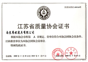 江苏质量协会会员证书